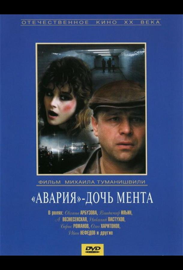 Фильм Авария – дочь мента 1989 смотреть онлайн
